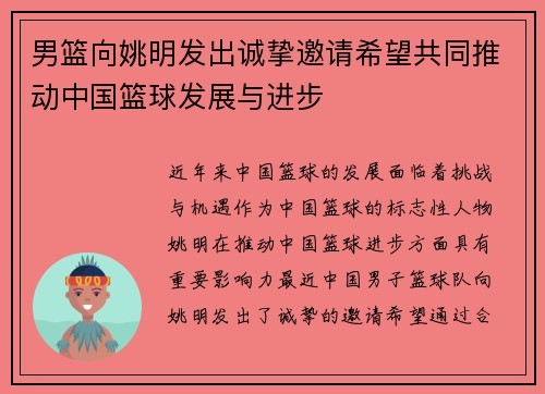 男篮向姚明发出诚挚邀请希望共同推动中国篮球发展与进步