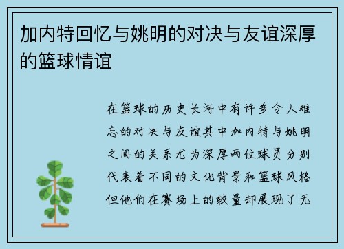 加内特回忆与姚明的对决与友谊深厚的篮球情谊