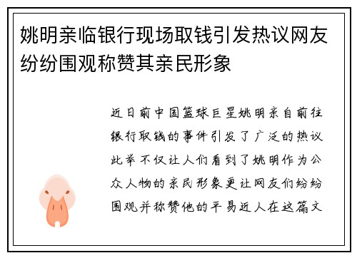 姚明亲临银行现场取钱引发热议网友纷纷围观称赞其亲民形象